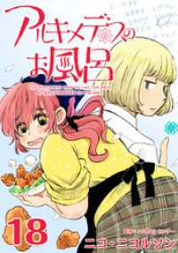 アルキメデスのお風呂 18巻 Comicベガス
