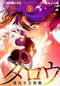 タロウ　－進化する殺戮－ 5巻 Comicベガス