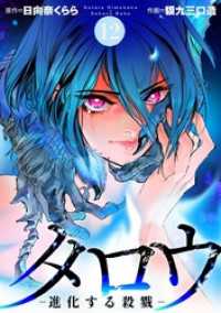 Comicベガス<br> タロウ　－進化する殺戮－ 12巻