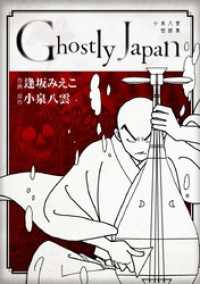 Comicベガス<br> Ｇｈｏｓｔｌｙ　Ｊａｐａｎ　～小泉八雲怪談集～　単行本版 1巻