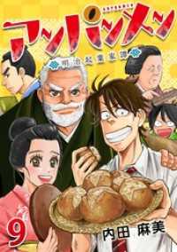 Comicベガス<br> アンパンメンー明治起業家譚－ 9巻