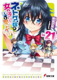 電撃文庫<br> ネトゲの嫁は女の子じゃないと思った? Lv.21