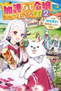 カドカワBOOKS<br> 加護なし令嬢の小さな村 ２　～さあ、領地運営を始めましょう！～【電子特典付き】