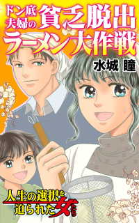 ドン底夫婦の貧乏脱出ラーメン大作戦～／人生の選択を迫られた女たちVol.2 スキャンダラス・レディース・シリーズ