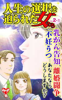 人生の選択を迫られた女たち【合冊版】Vol.2-1 スキャンダラス・レディース・シリーズ