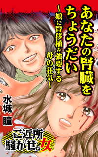 あなたの腎臓をちょうだい～／ご近所騒がせな女たちVol.2 - 娘に腎移植を強要する母の狂気 スキャンダラス・レディース・シリーズ