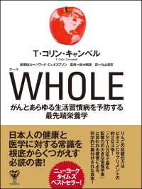 WHOLE がんとあらゆる生活習慣病を予防する最先端栄養学