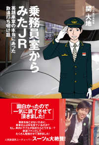 乗務員室からみたJR 英語車掌の本当にあった鉄道打ち明け話