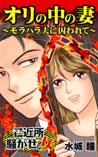 オリの中の妻～モラハラ夫に囚われて～／ご近所騒がせな女たちVol.3 スキャンダラス・レディース・シリーズ