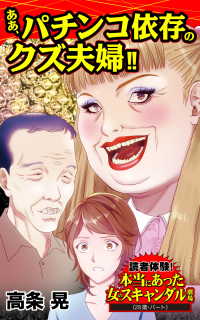 ああ パチンコ依存のクズ夫婦 読者体験 本当にあった女のスキャンダル劇場v 1 高条晃 電子版 紀伊國屋書店ウェブストア オンライン書店 本 雑誌の通販 電子書籍ストア ああ パチンコ依存のクズ夫婦 読者体験 本当にあった女のスキャンダル劇場v 1 高条晃 電子版 紀伊國屋書店ウェブストア オンライン書店 本 雑誌の通販 電子書籍ストア