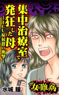 ザ・女の難病　集中治療室で発狂した母～～／私の人生を変えた女の難病Vol.2 - ICU症候群の衝撃 スキャンダラス・レディース・シリーズ