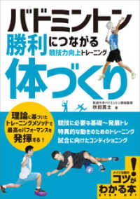 バドミントン　勝利につながる「体づくり」　競技力向上トレーニング