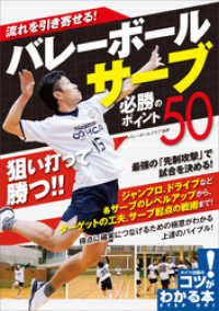 流れを引き寄せる！バレーボール　サーブ　必勝のポイント50