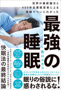 最強の睡眠　世界の最新論文と450年企業経営者による実践でついにわかった