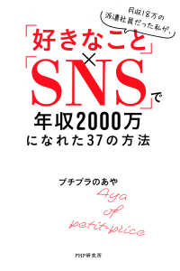 月収18万の派遣社員だった私が「好きなこと」×「SNS」で年収2000万になれた37の方法