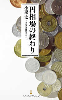 円相場の終わり 日経プレミアシリーズ