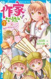 作家になりたい！　７　俳句で好きを伝えよう！ 講談社青い鳥文庫