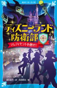 ディズニーランド防衛部　マレフィセントを倒せ！ 講談社青い鳥文庫