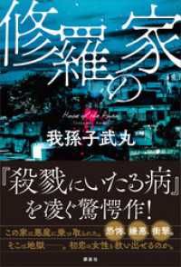 修羅の家 我孫子武丸 著 電子版 紀伊國屋書店ウェブストア オンライン書店 本 雑誌の通販 電子書籍ストア