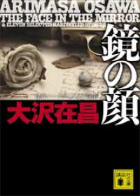 鏡の顔 傑作ハードボイルド小説集
