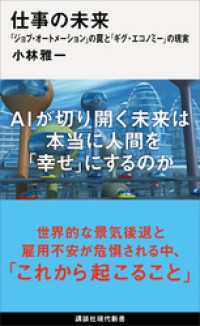 仕事の未来　「ジョブ・オートメーション」の罠と「ギグ・エコノミー」の現実 講談社現代新書