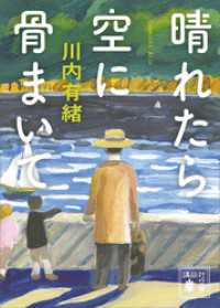 講談社文庫<br> 晴れたら空に骨まいて