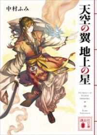 天空の翼　地上の星 講談社文庫