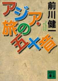 アジア・旅の五十音 講談社文庫