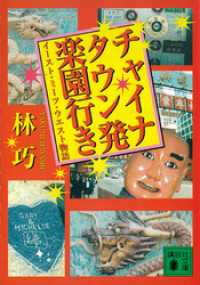 チャイナタウン発楽園行き　イースト・ミーツ・ウエスト物語 講談社文庫