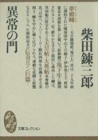 講談社文庫<br> 異常の門