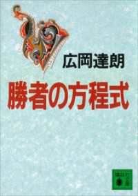 講談社文庫<br> 勝者の方程式