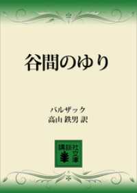 谷間のゆり 講談社文庫