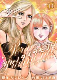 ポルノダイヤモンド～ＡＶフィクサー砥上大夜～ 14巻 Comicベガス