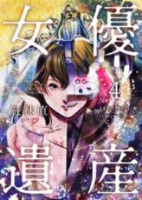 女優遺産 4巻 Comicベガス