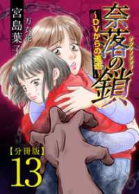 奈落の鎖～ＤＶからの逃走～　分冊版 13巻 The mar