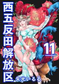 西五反田解放区 11巻 The mar