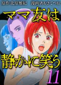 ティアード<br> ママ友は静かに笑う 11巻