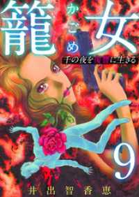 籠女～千の夜を復讐に生きる～ 9巻 The mar