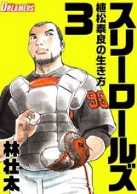 スリーロールズ～植松泰良の生き方～ 3巻 Comicベガス