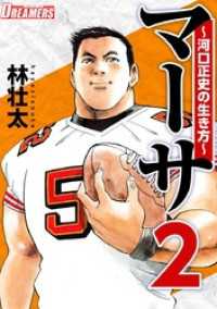 マーサ～河口正史の生き方～ 2巻 Comicベガス