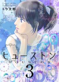 Comicベガス<br> ヒューストン 3巻