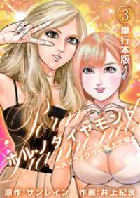 ポルノダイヤモンド～ＡＶフィクサー砥上大夜～　　（単行本版） 3巻 Comicベガス