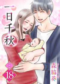一日千秋　分冊版 18巻 ティアード