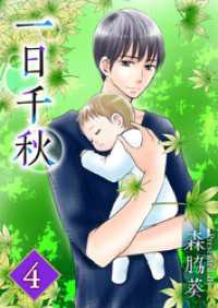 一日千秋 4巻 ティアード