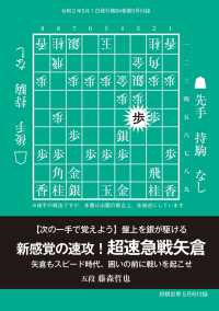 新感覚の速攻！超速急戦矢倉（将棋世界2020年5月号付録） 将棋世界