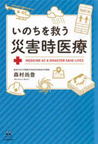 14歳の世渡り術<br> いのちを救う災害時医療