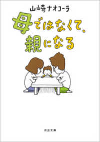 河出文庫<br> 母ではなくて、親になる