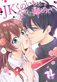 花とゆめコミックススペシャル<br> JKくのいちは全てを捧げたい[ばら売り]　第3話