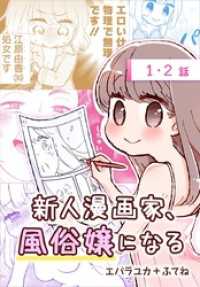 花とゆめコミックススペシャル<br> 新人漫画家、風俗嬢になる[ばら売り]　第1・2話