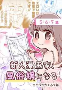 新人漫画家、風俗嬢になる[ばら売り]　第5～7話 花とゆめコミックススペシャル